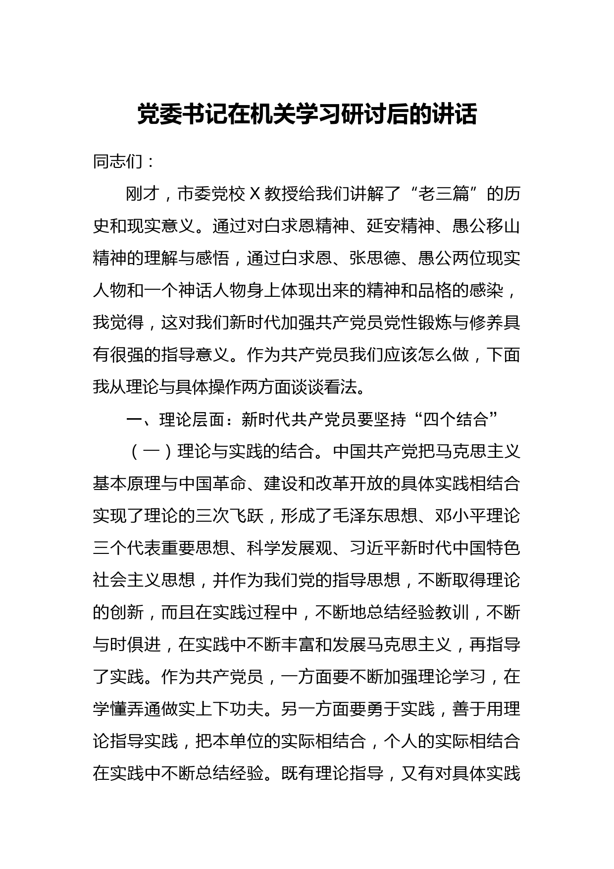 党委书记在机关学习研讨后的讲话_第1页