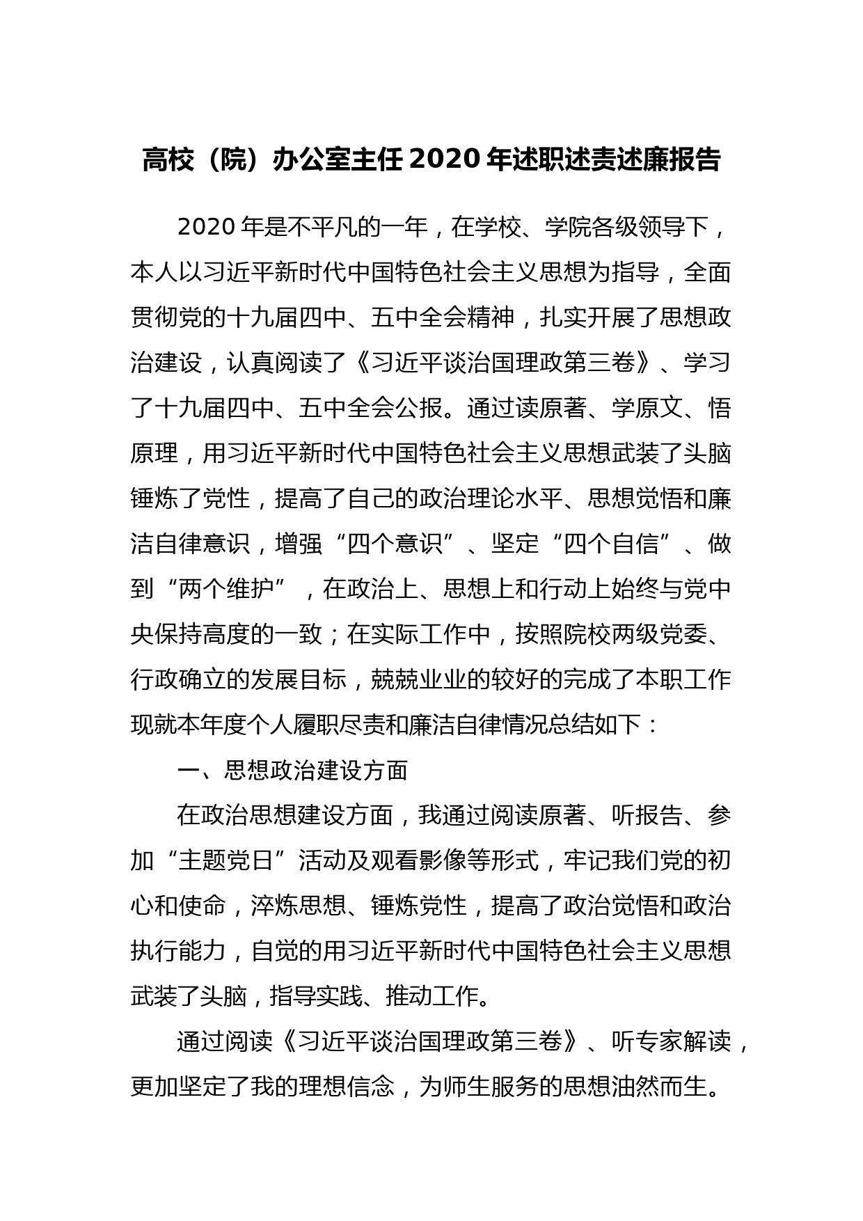 高校（院）办公室主任2020年述职述责述廉报告_第1页