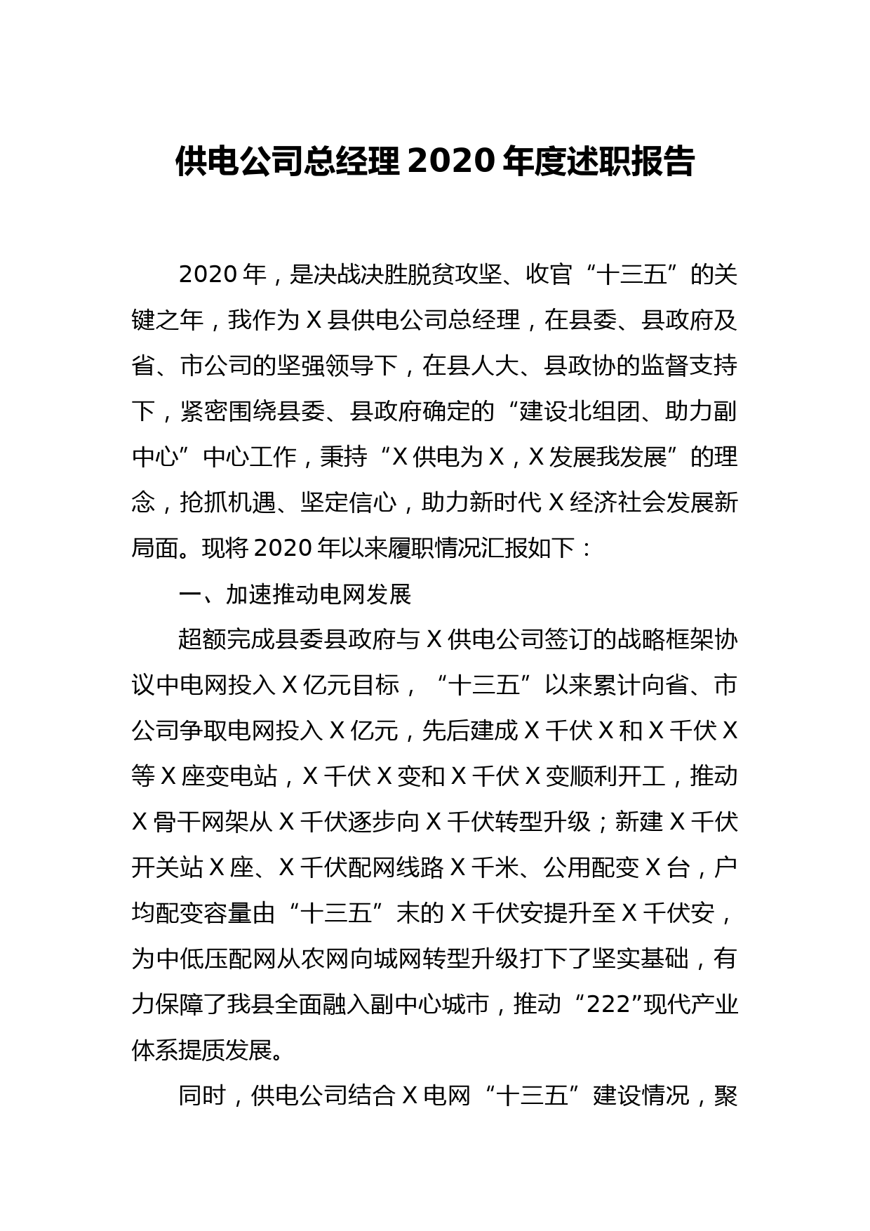 供电公司总经理2020年度述职报告_第1页