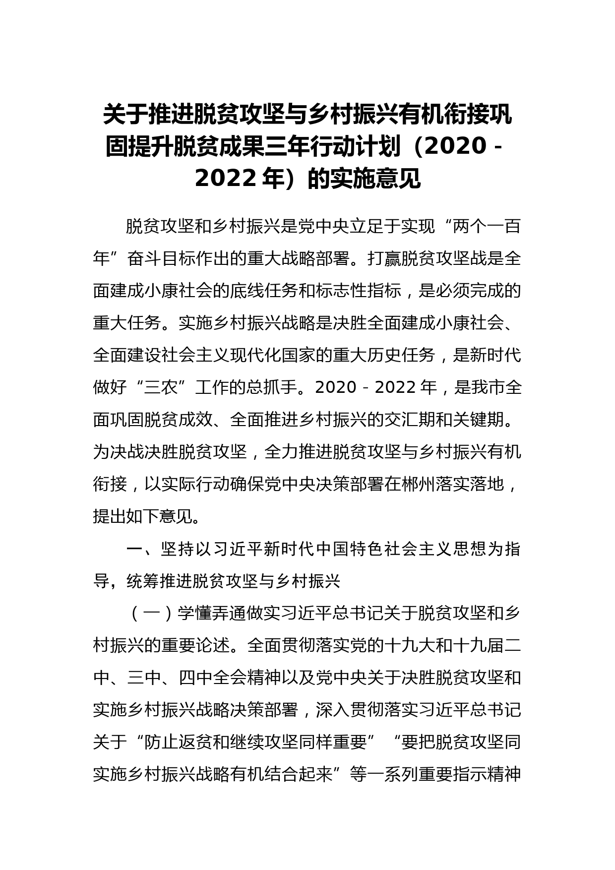 关于推进脱贫攻坚与乡村振兴有机衔接巩固提升脱贫成果三年行动计划（2020－2022年）的实施意见_第1页