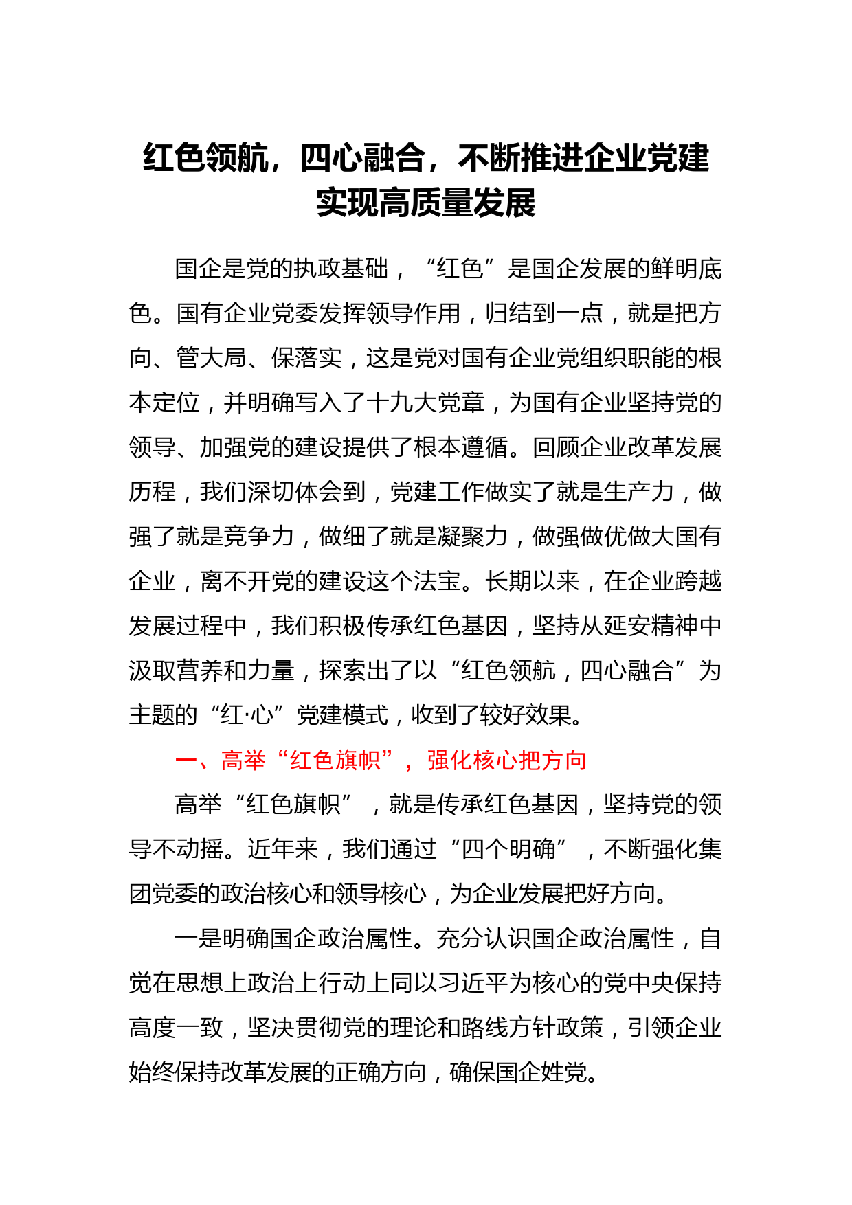 红色领航，四心融合，不断推进企业党建实现高质量发展_第1页