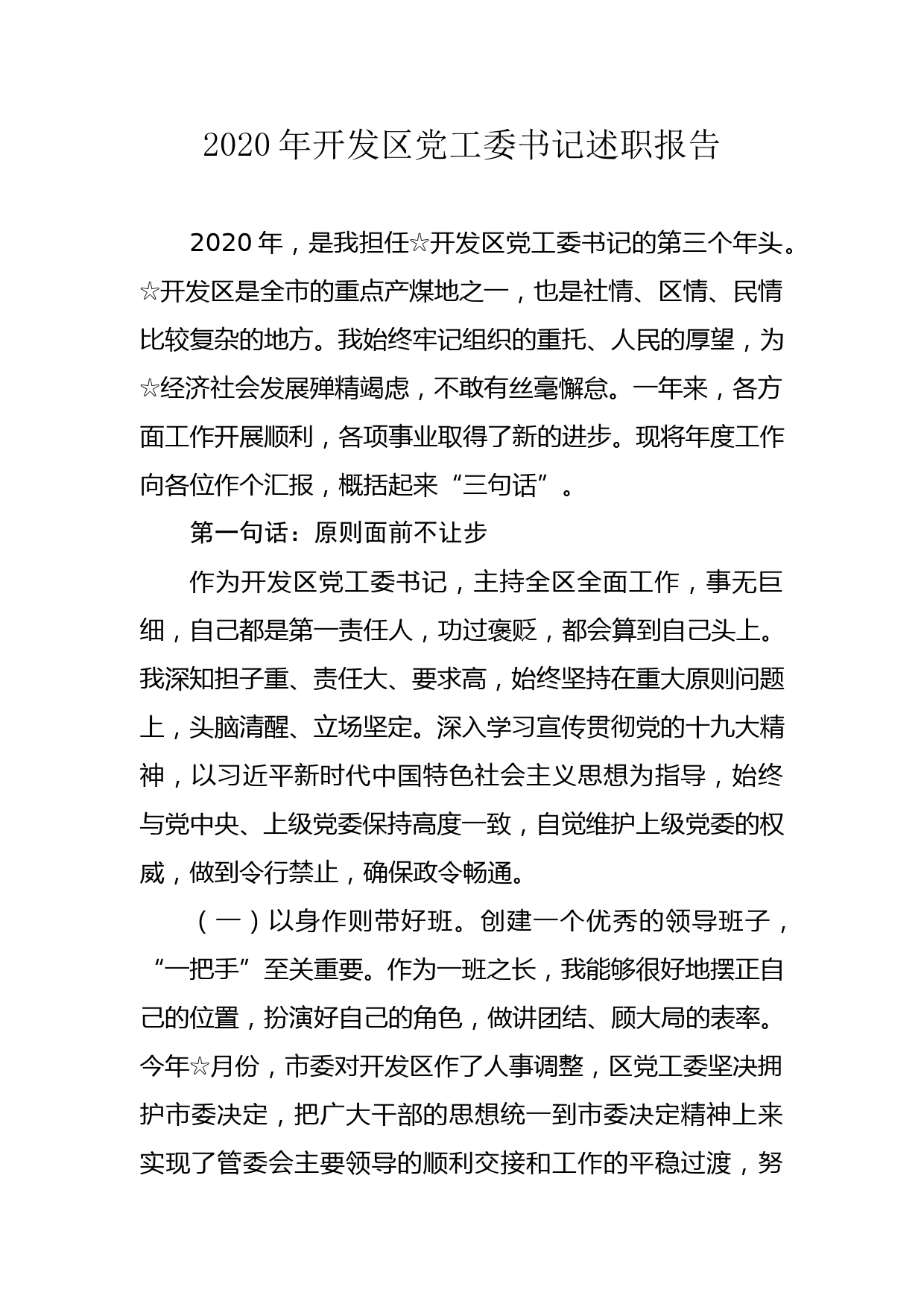 2020年开发区党工委书记述职报告_第1页