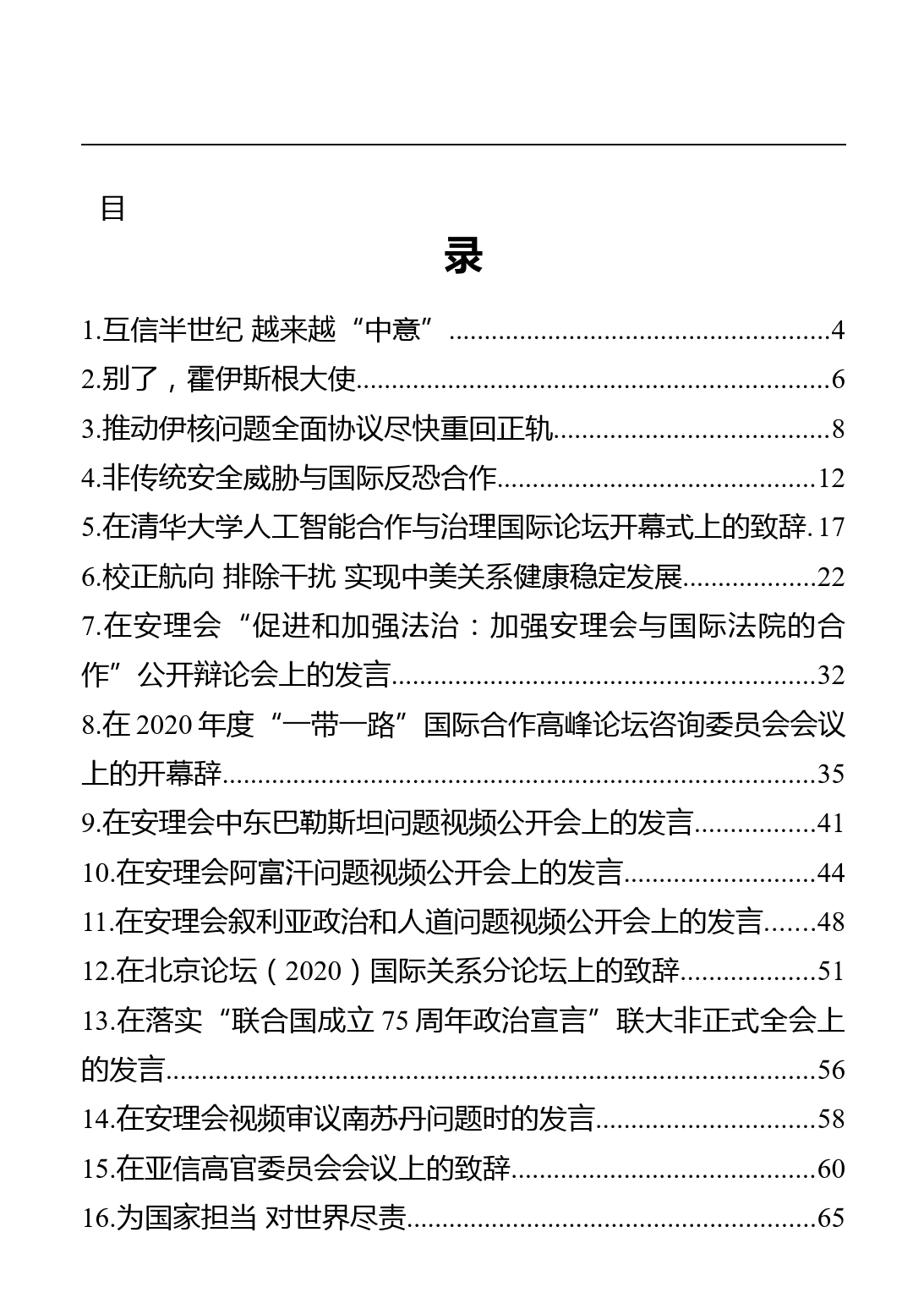 2020年12月份最新外交发言汇编（34篇）_第1页