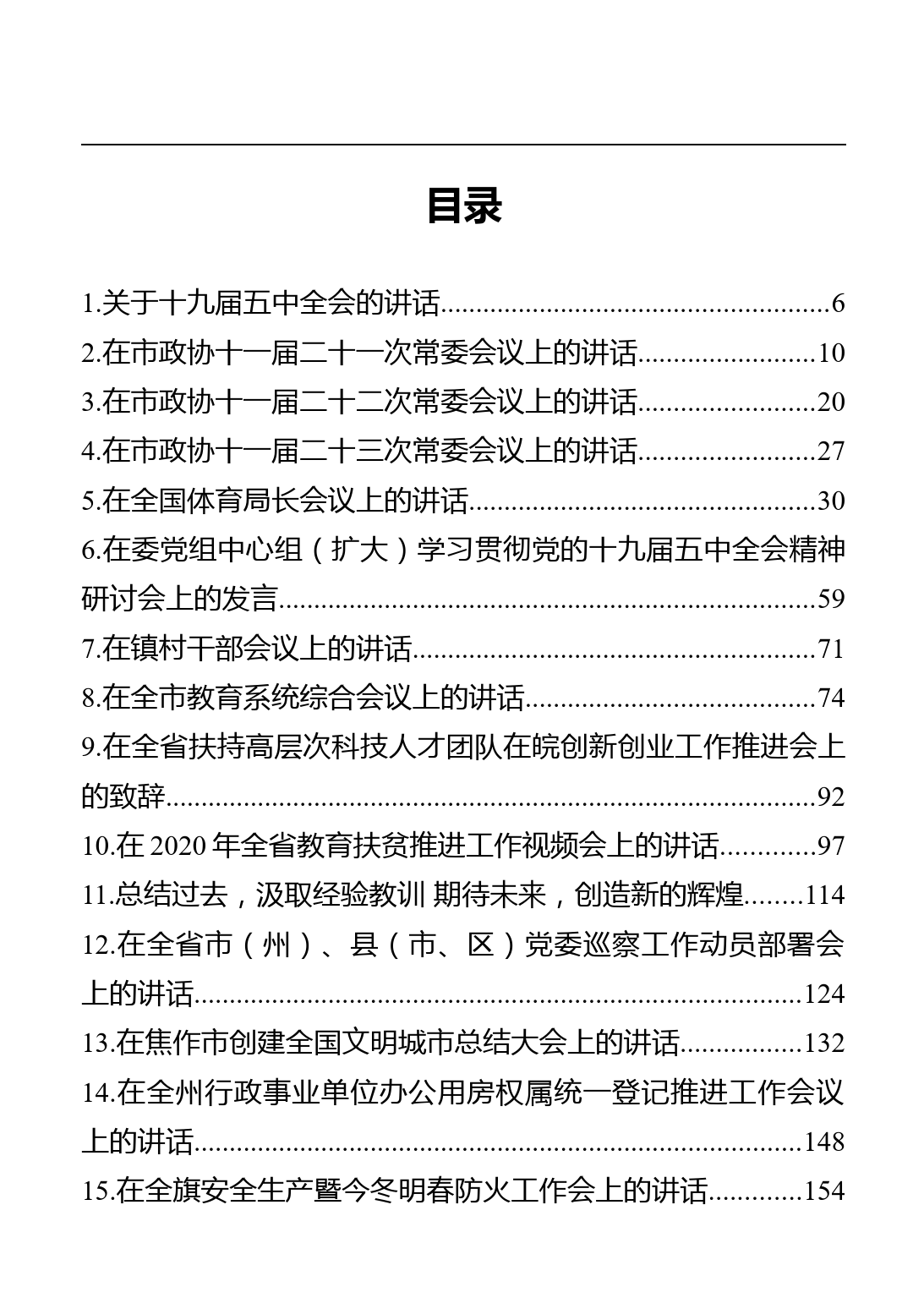 2020年12月份最新工作会议讲话汇编（59篇）_第1页