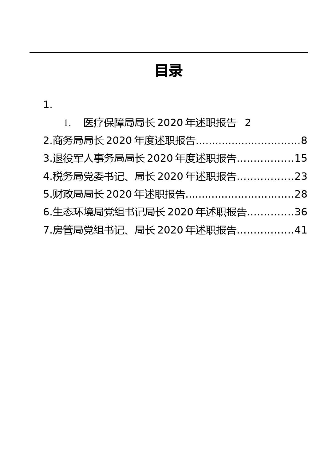 各大局机关党组书记局长2020年述职报告汇编（7篇）_第1页