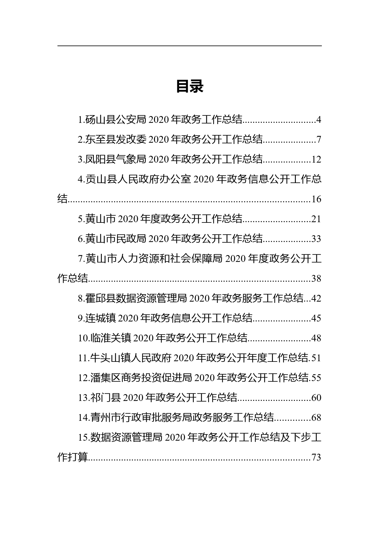 2020年政务公开工作总结汇编(20篇)_第1页