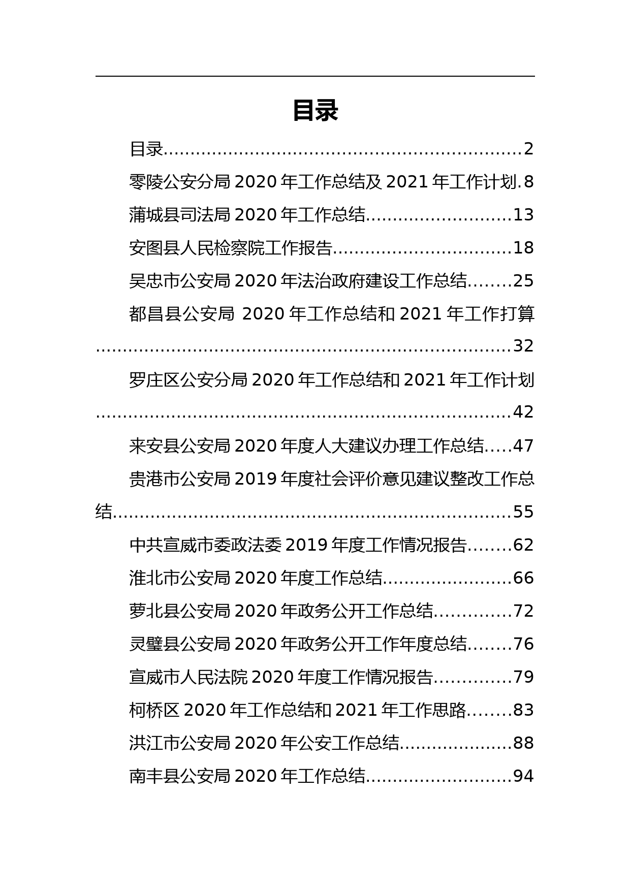 2020年政法系统报告总结汇编（90篇）_第1页