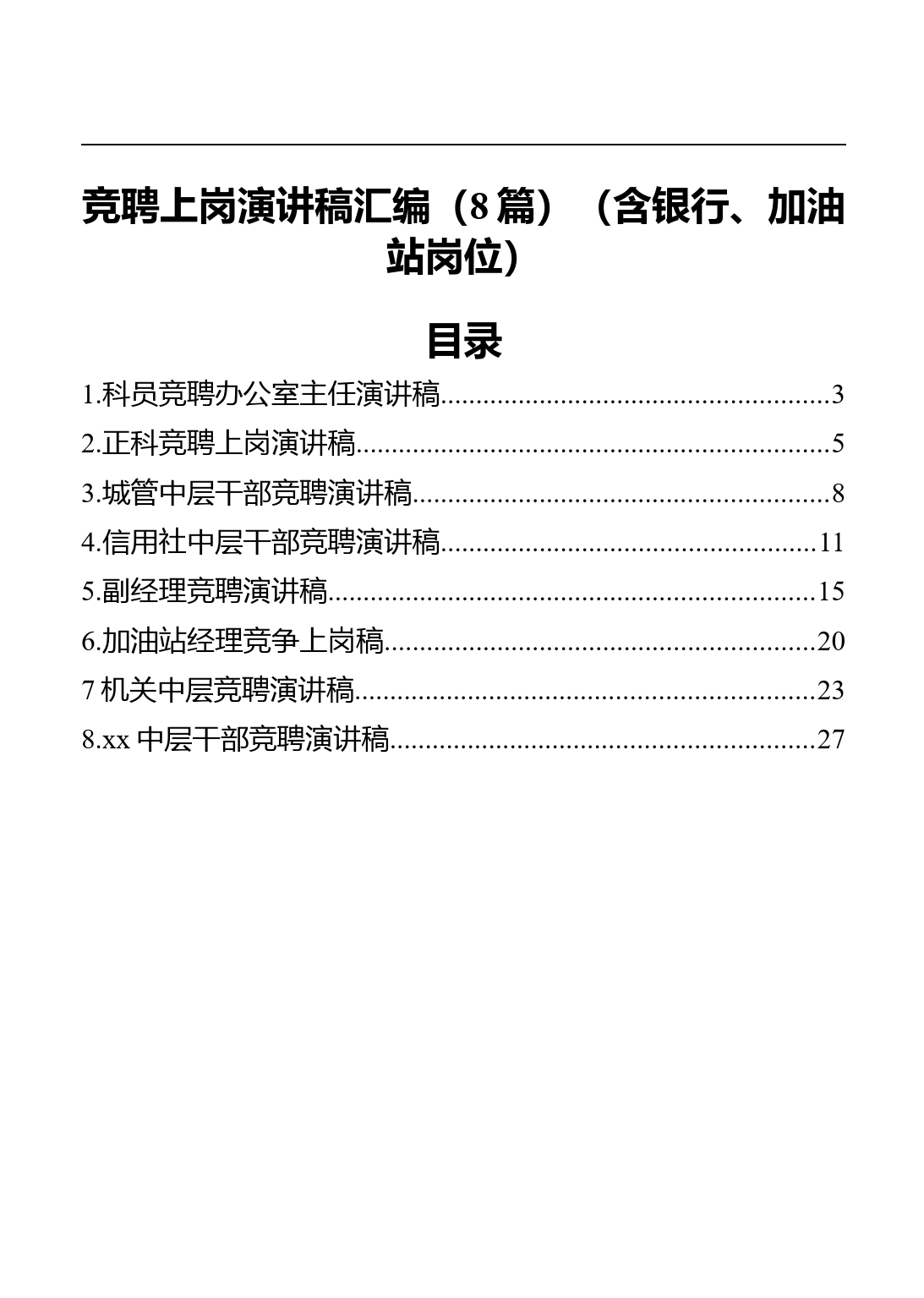 竞聘上岗演讲稿汇编8篇（含银行加油站岗位）_第1页