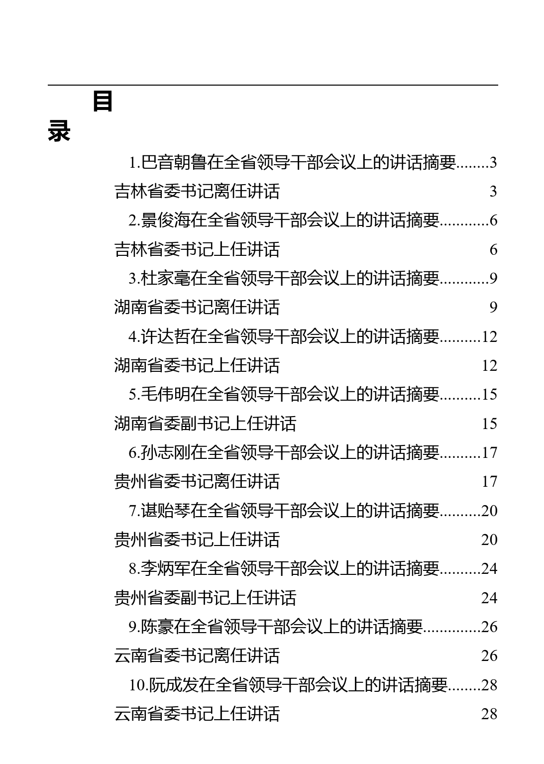 省委书记离任和上任感言汇编(10篇)_第1页