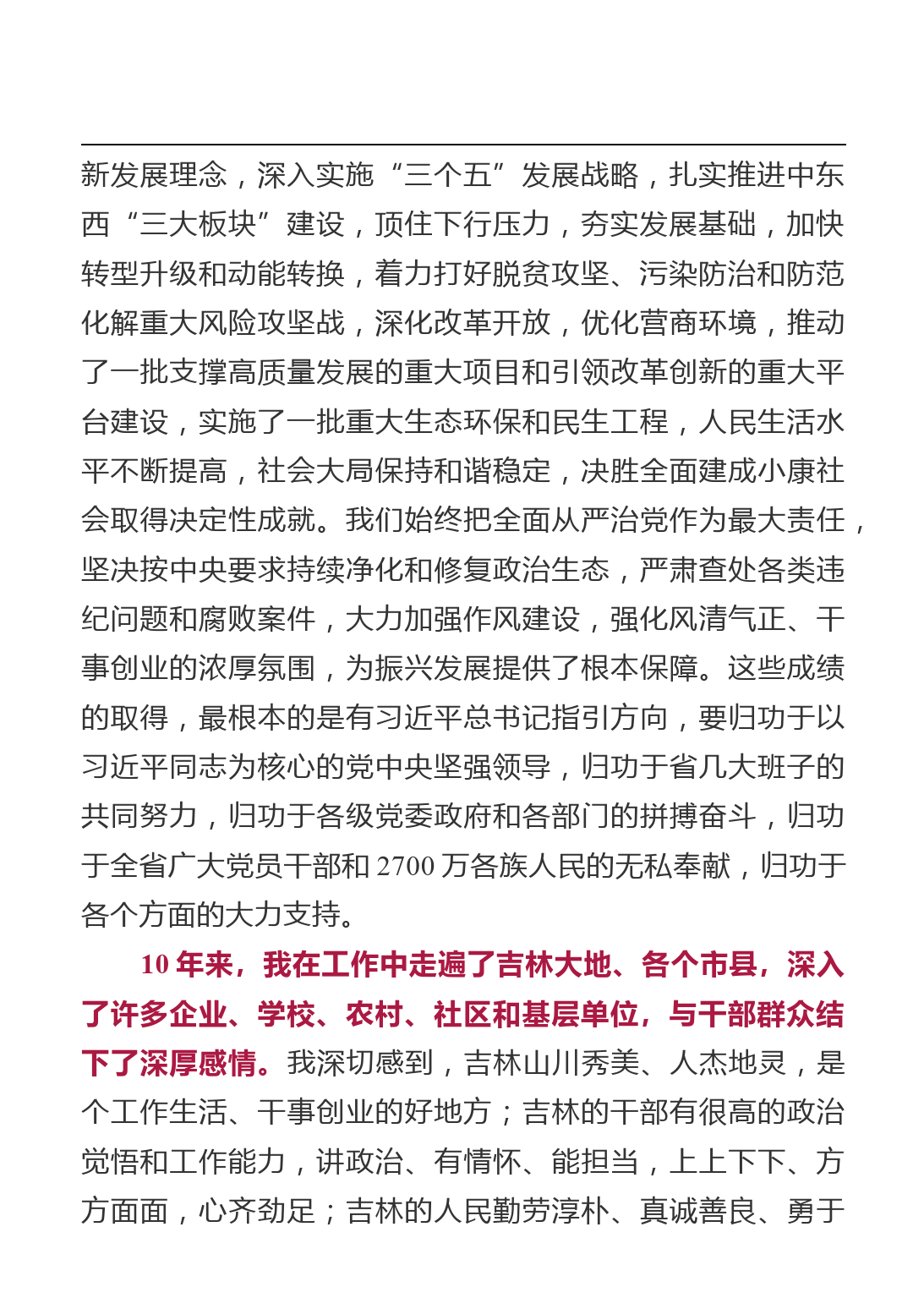 省委书记离任和上任感言汇编(10篇)_第3页