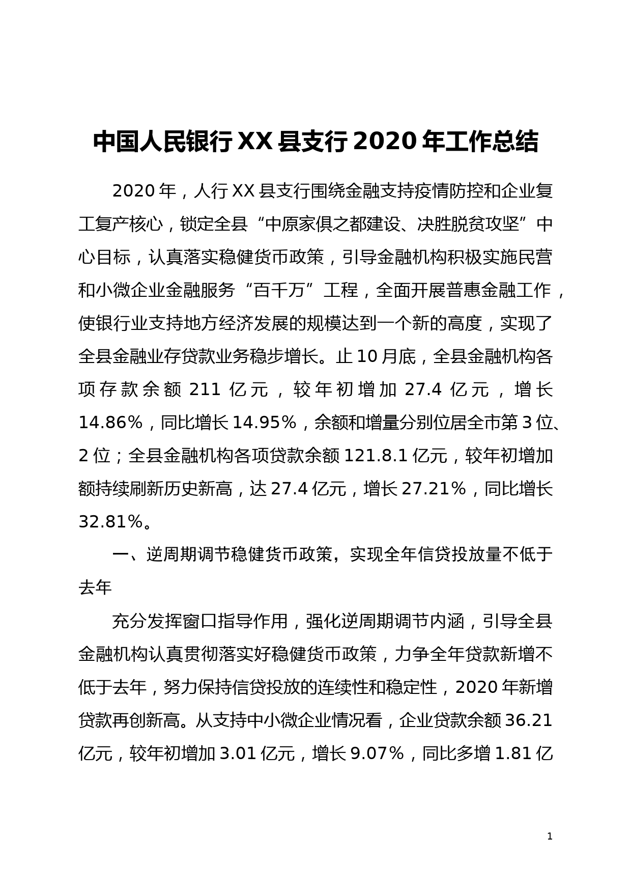 中国人民银行XX县支行2020年工作总结_第1页