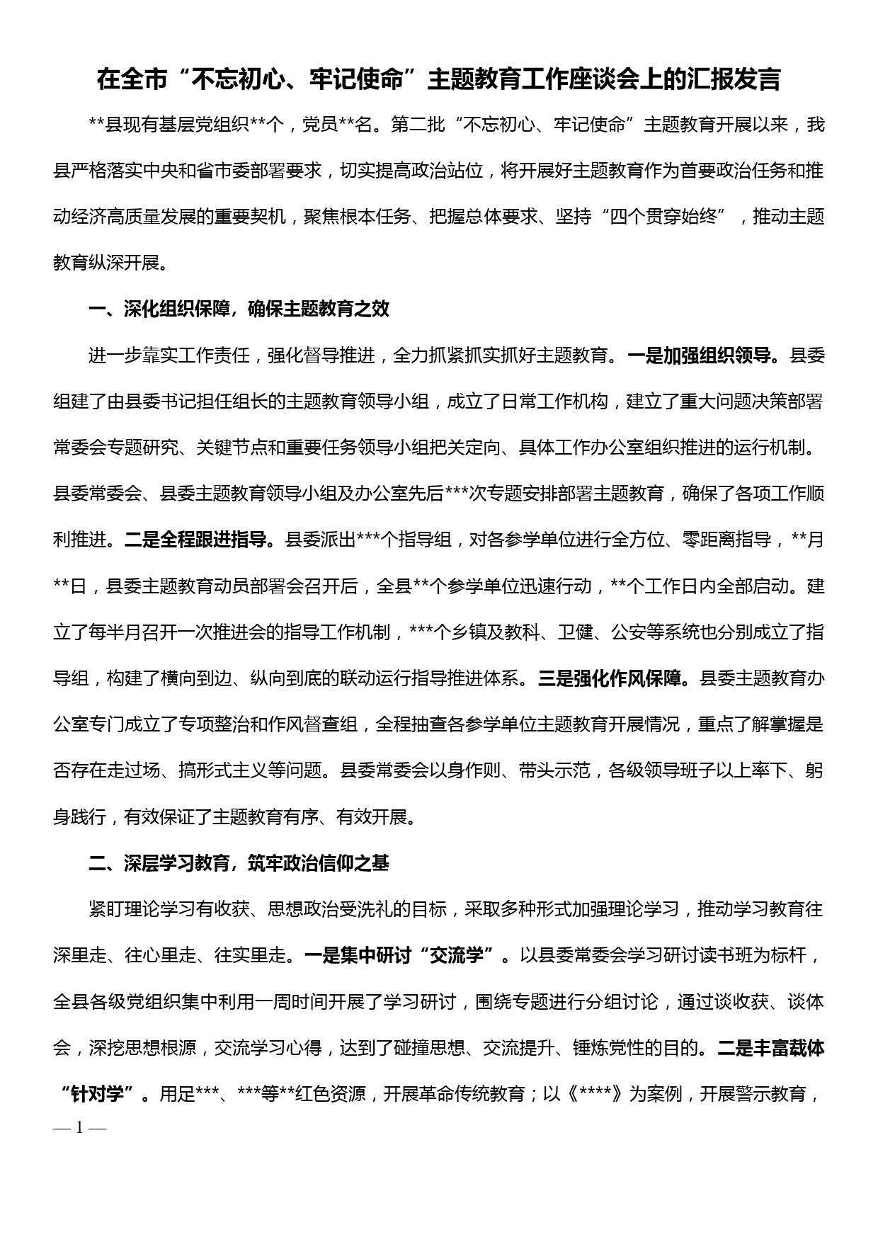 xx县在全市“不忘初心、牢记使命”主题教育工作座谈会上的汇报发言_第1页