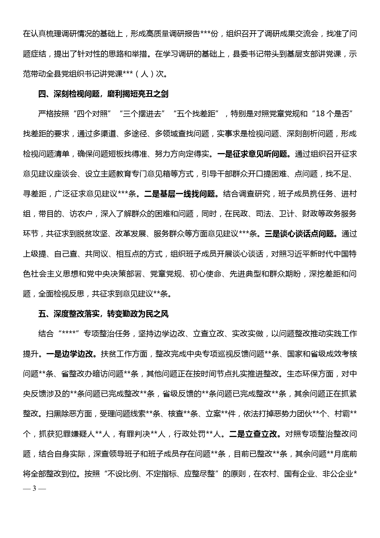 xx县在全市“不忘初心、牢记使命”主题教育工作座谈会上的汇报发言_第3页