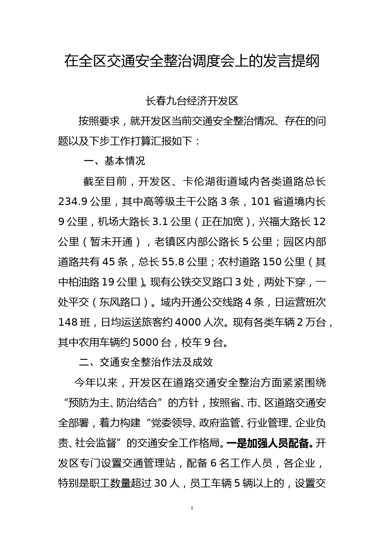 在全区交通安全整治调度会上的发言提纲_第1页