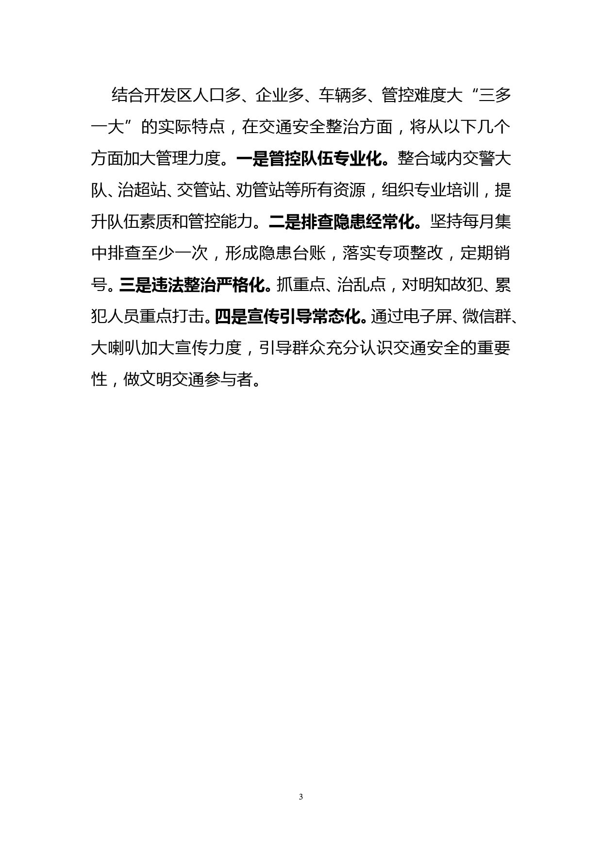 在全区交通安全整治调度会上的发言提纲_第3页