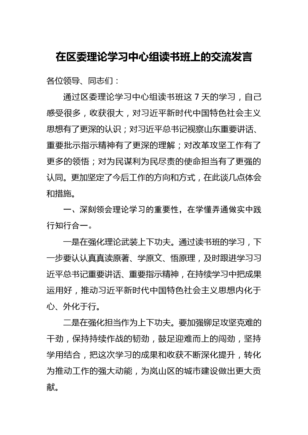 在区委理论学习中心组读书班上的交流发言_第1页