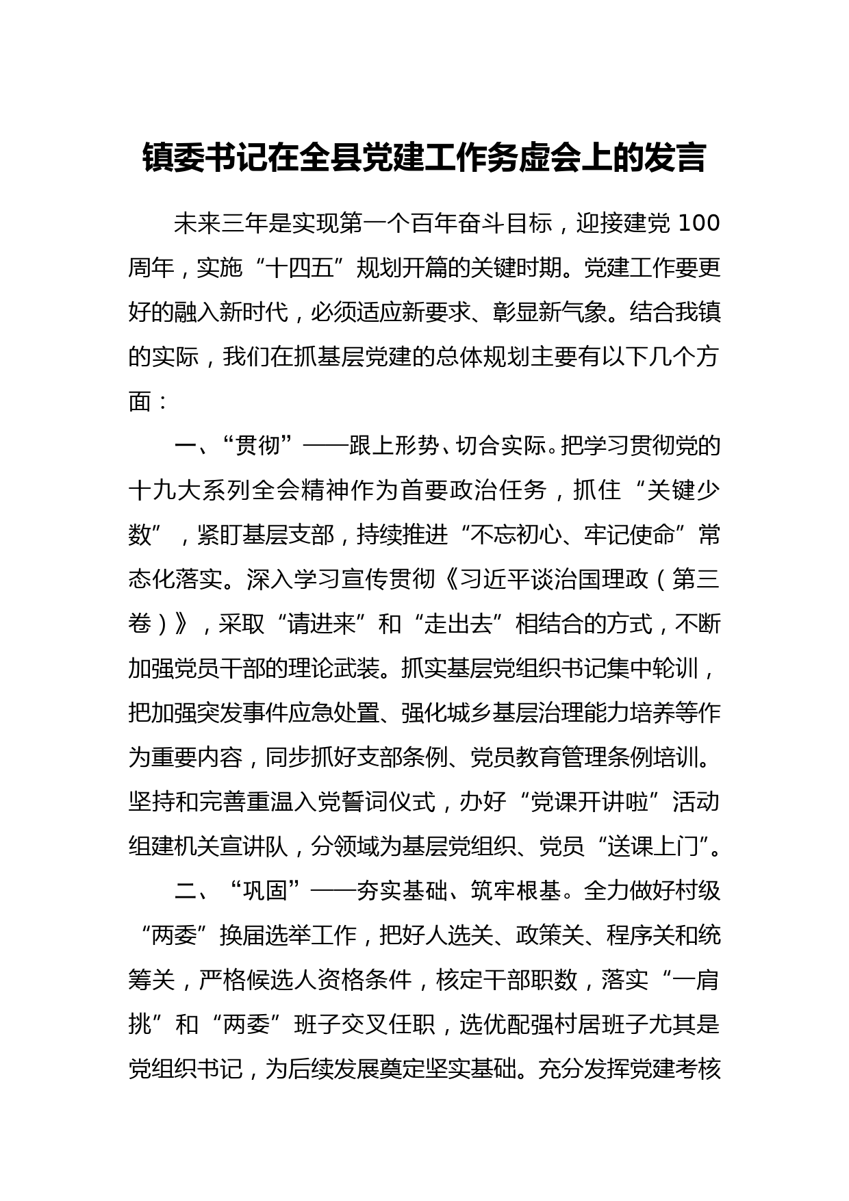 镇委书记在全县党建工作务虚会上的发言_第1页