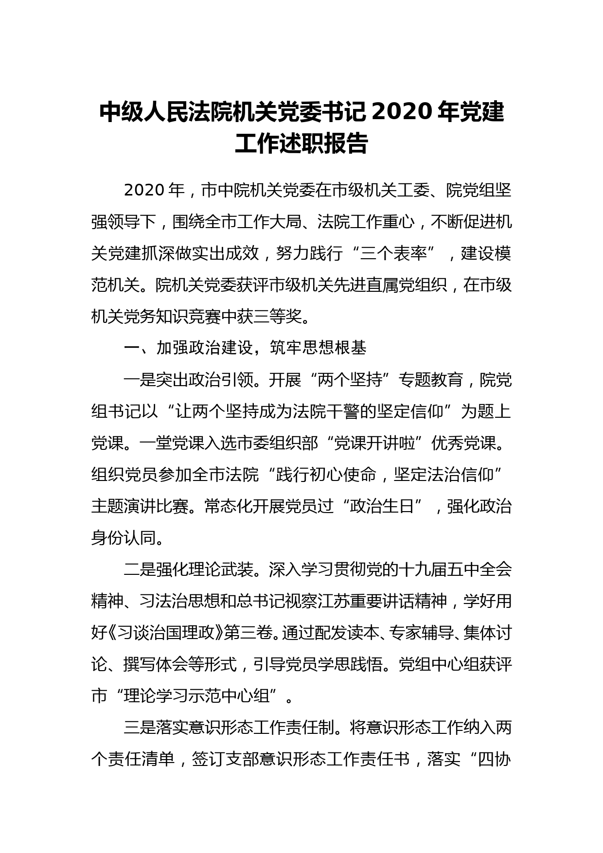 中级人民法院机关党委书记2020年党建工作述职报告_第1页