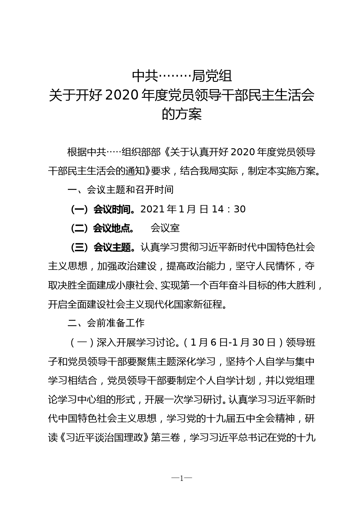 0.关于开好2020年度党员领导干部民主生活会的方案_第1页