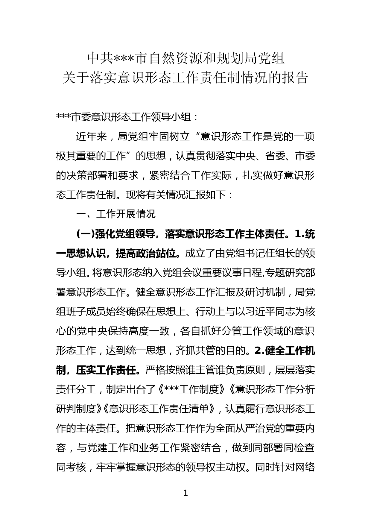 （市 ）中共xxx市自然资源和规划局党组关于落实意识形态工作责任制情况的报告_第1页