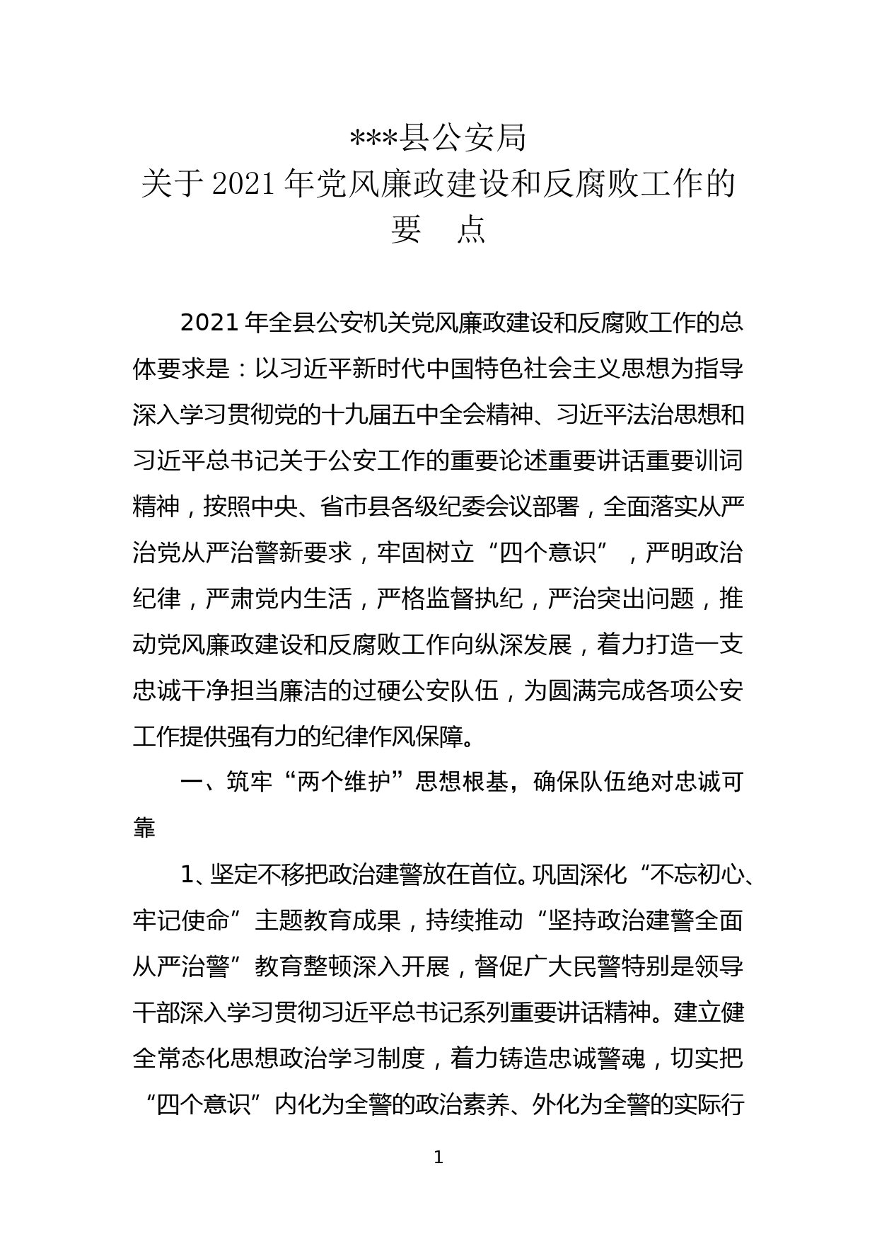 XX县公安局关于2021年党风廉政建设和反腐败工作的要点_第1页