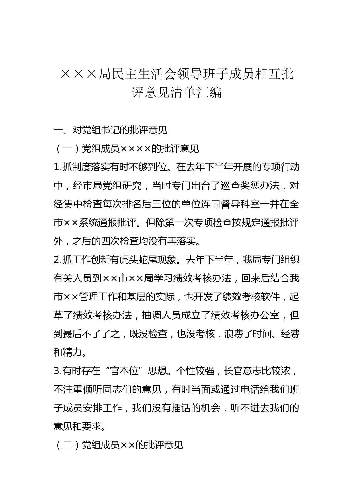 ×××局民主生活会领导班子成员相互批评意见清单汇编_第1页