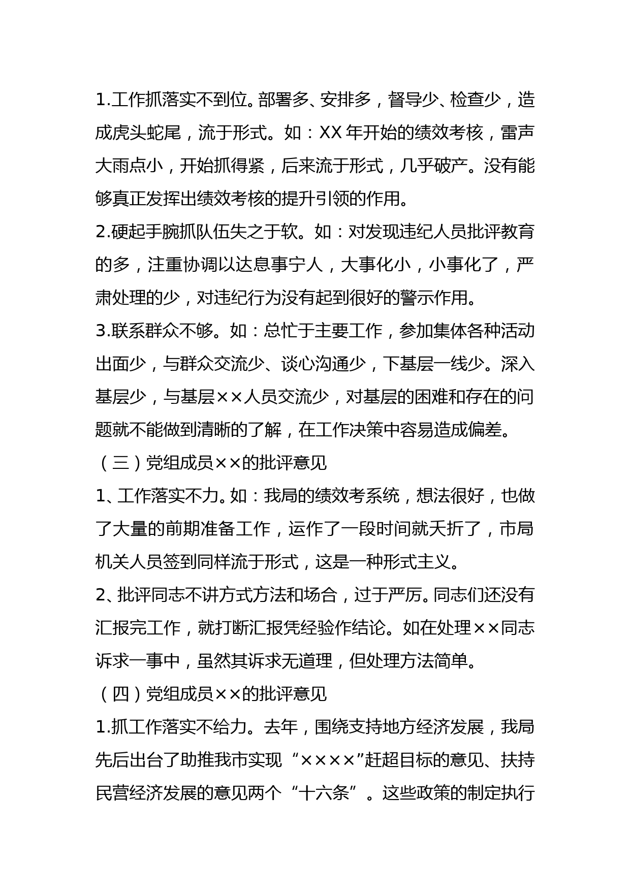 ×××局民主生活会领导班子成员相互批评意见清单汇编_第2页