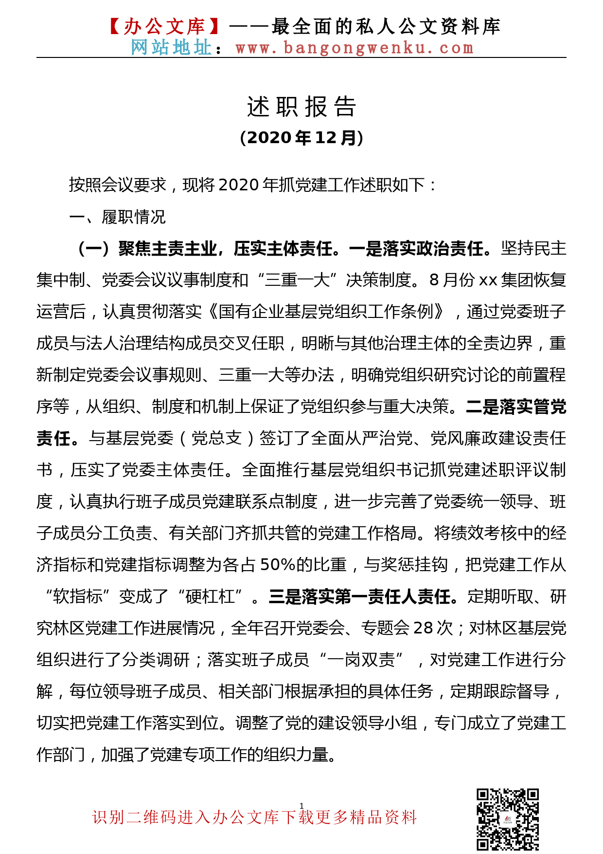 【21011201】国资委党委书记2020年度抓基层党建工作述职报告_第1页