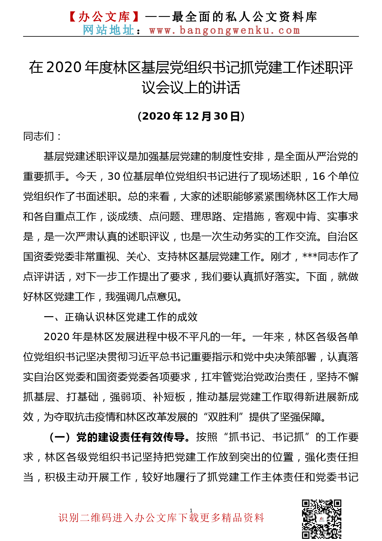 【21011202】在2020年度国有企业基层党组织书记抓党建工作述职评议会议上的讲话_第1页