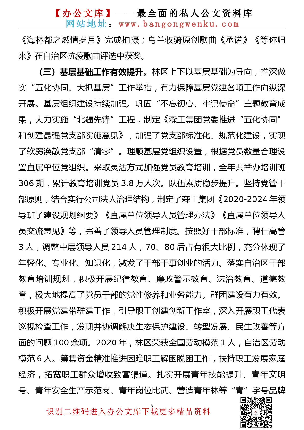 【21011202】在2020年度国有企业基层党组织书记抓党建工作述职评议会议上的讲话_第3页