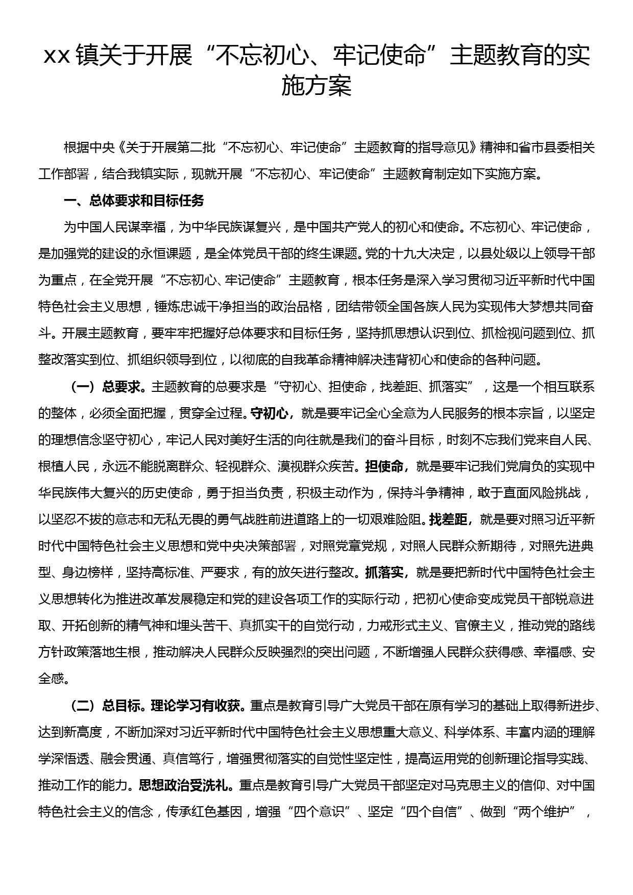 xx镇“不忘初心、牢记使命”主题教育实施方案（附党委及党支部工作任务时间安排表）_第1页