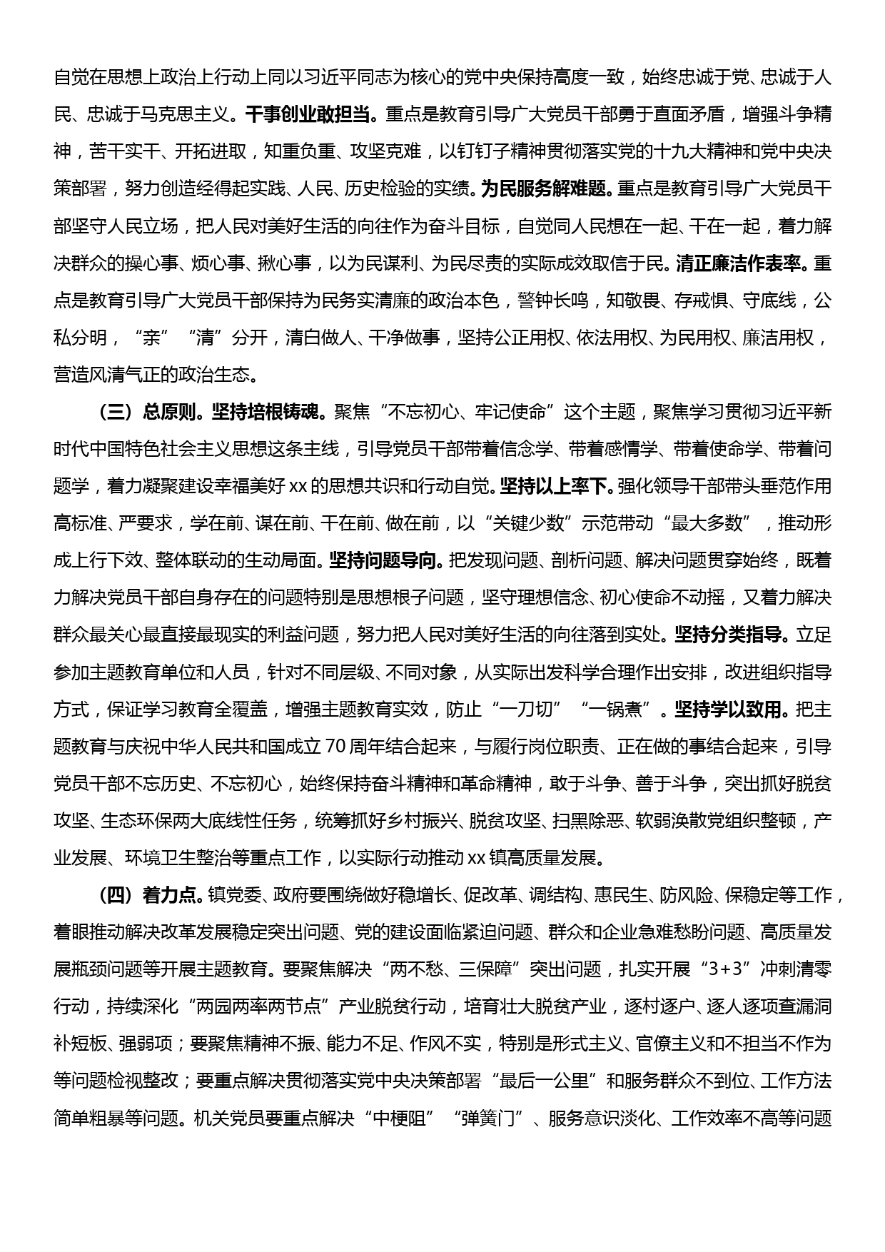 xx镇“不忘初心、牢记使命”主题教育实施方案（附党委及党支部工作任务时间安排表）_第2页