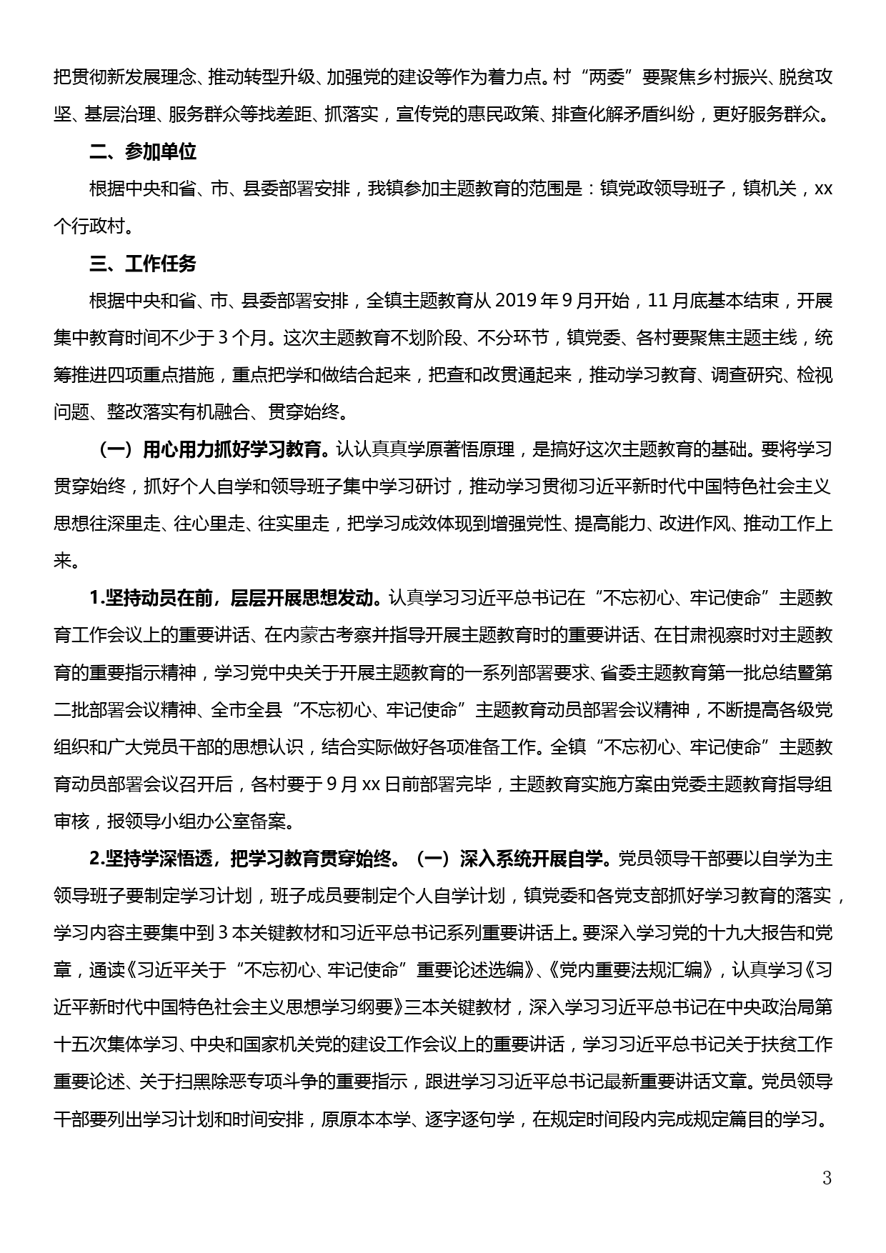 xx镇“不忘初心、牢记使命”主题教育实施方案（附党委及党支部工作任务时间安排表）_第3页