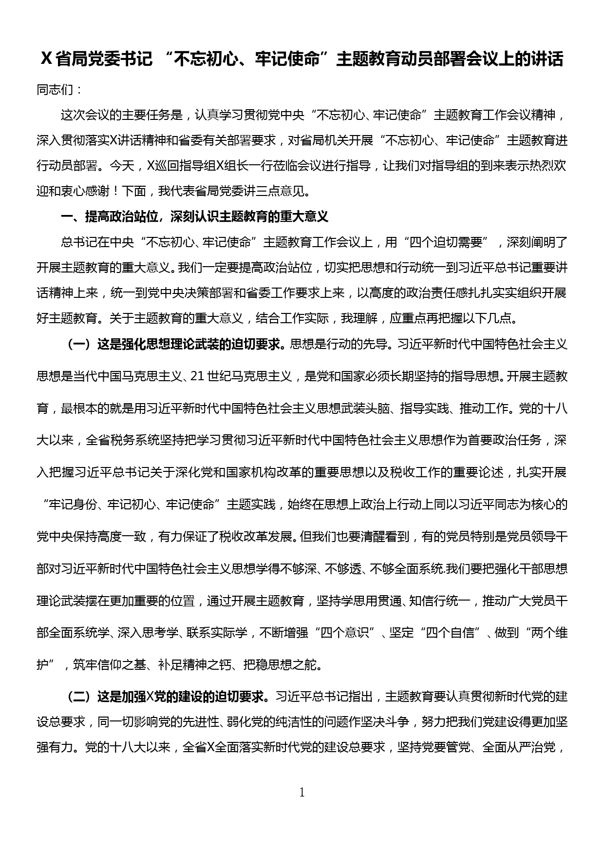 X省局党委书记 “不忘初心、牢记使命”主题教育动员部署会议上的讲话_第1页