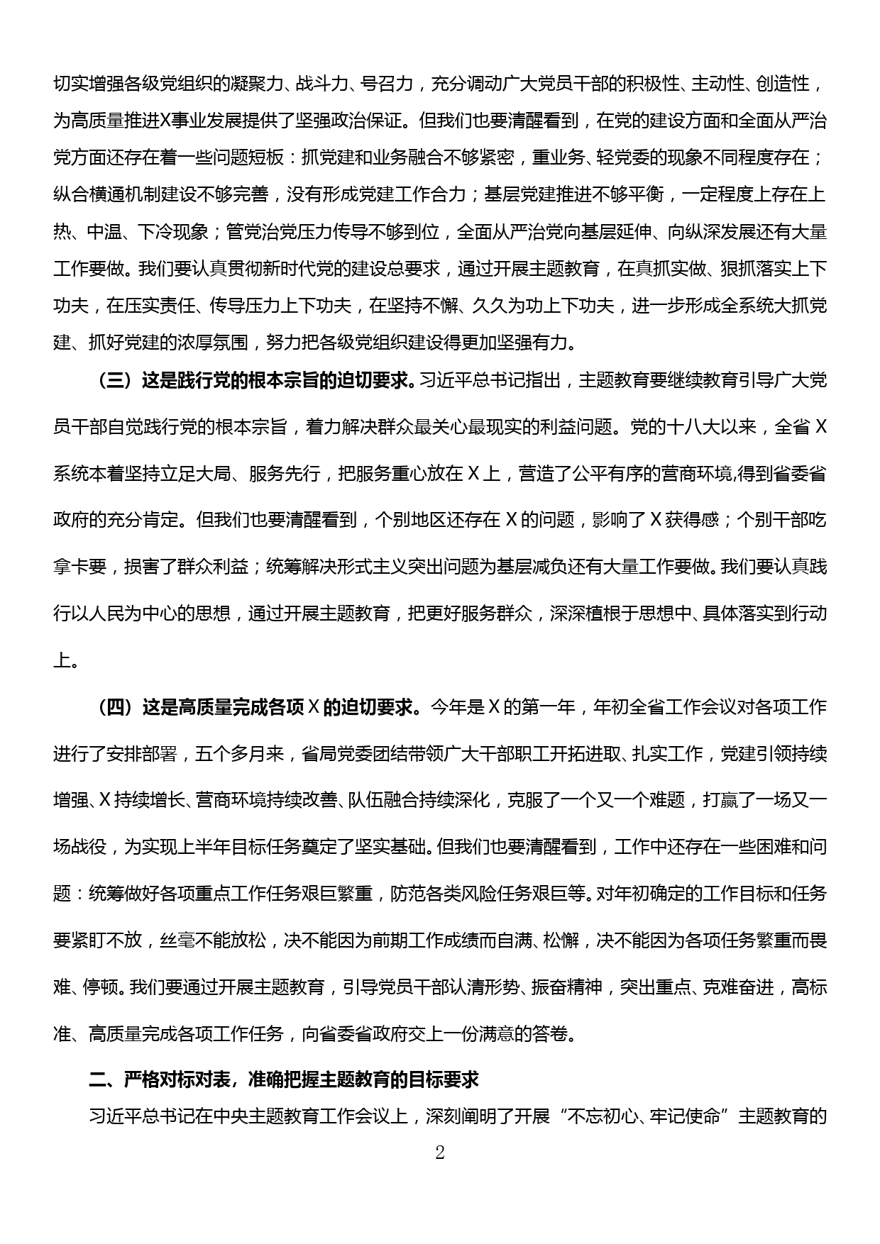 X省局党委书记 “不忘初心、牢记使命”主题教育动员部署会议上的讲话_第2页