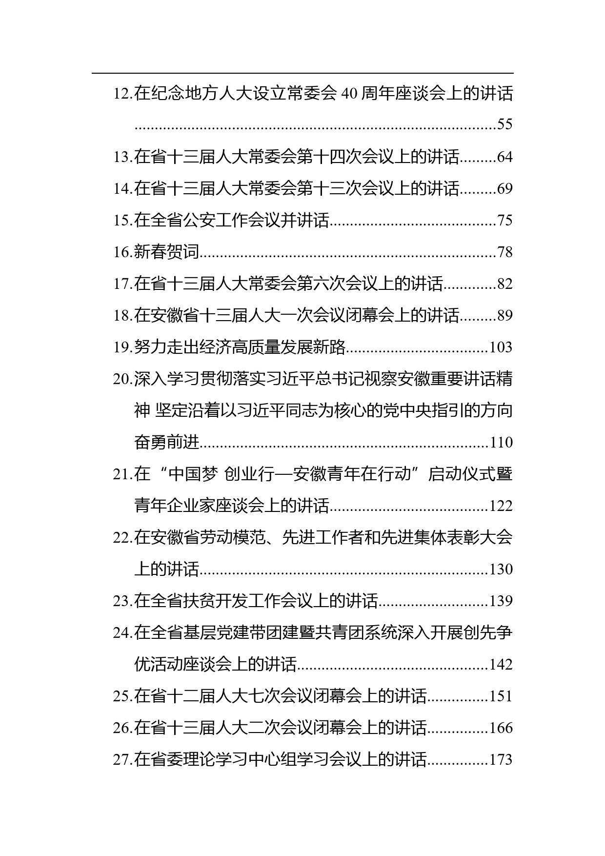 安徽省省委书记李锦斌讲话汇编（30篇）_第2页