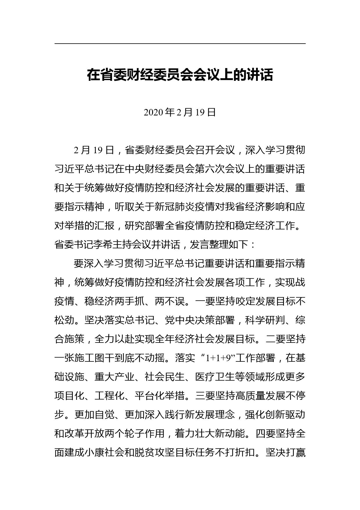 广东省委书记李希文章讲话汇编（8篇）_第2页