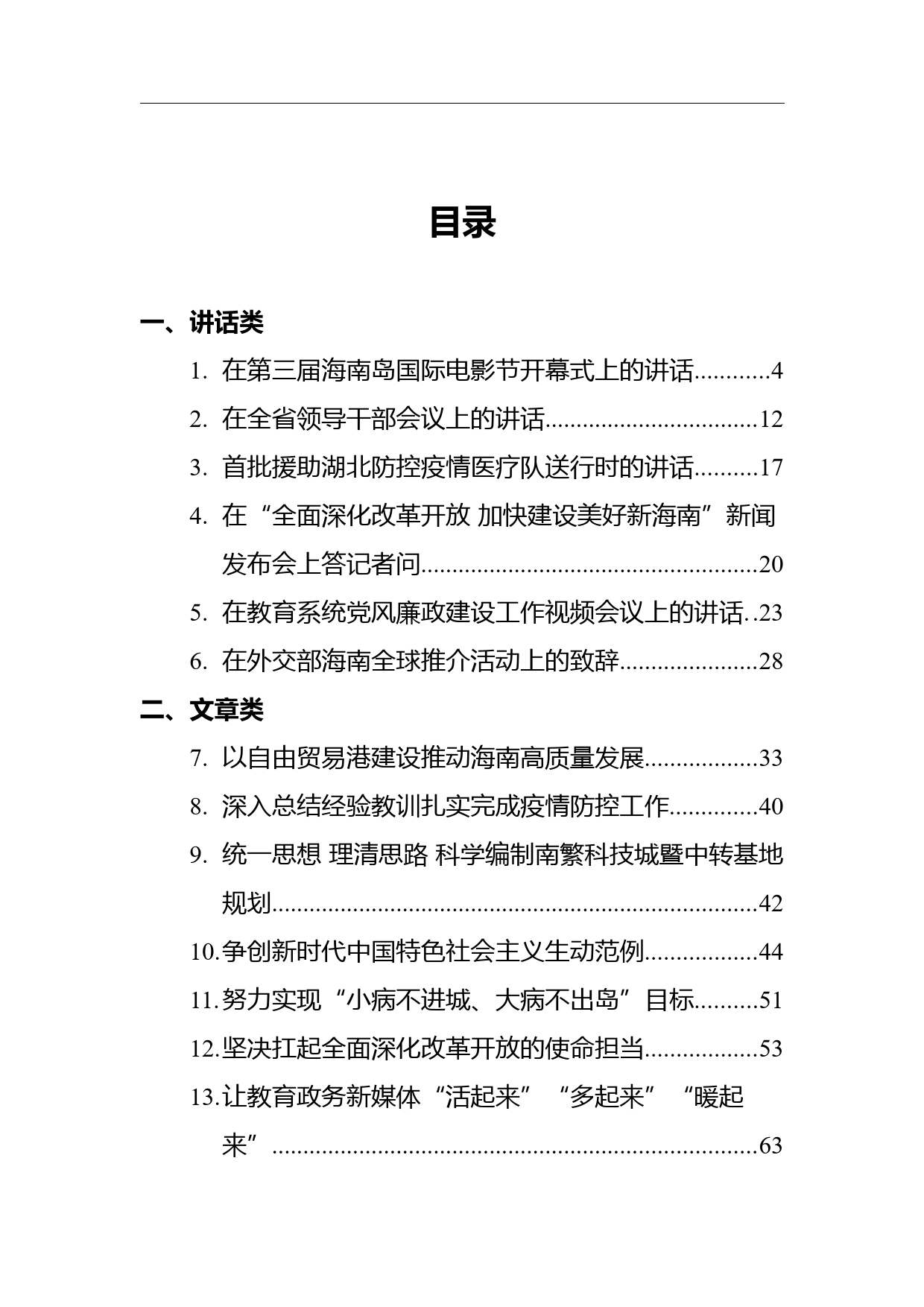 海南省委书记沈晓明讲话文章汇编（13篇）_第1页