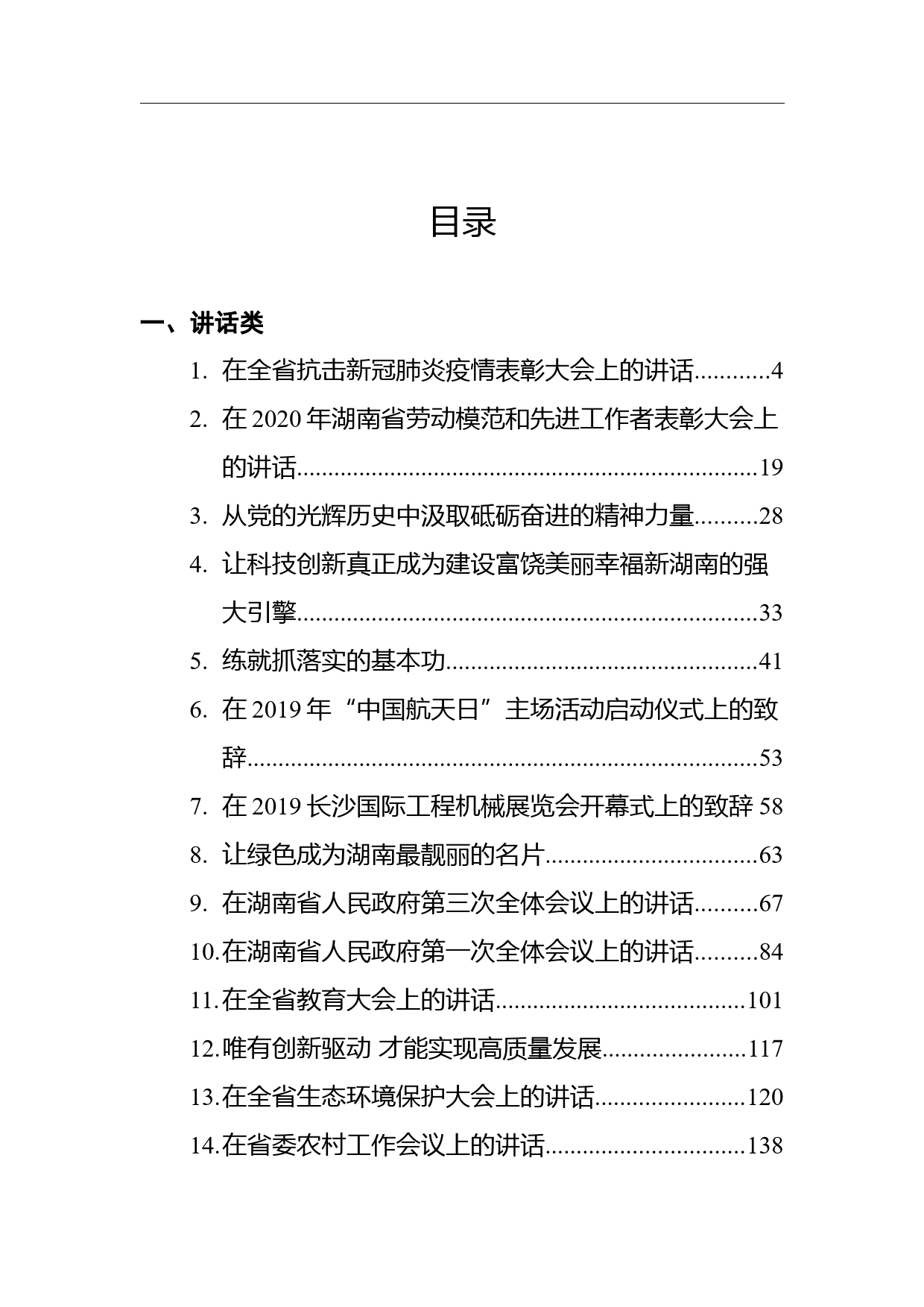 湖南省委书记许达哲讲话汇编（25篇，含文章）_第1页