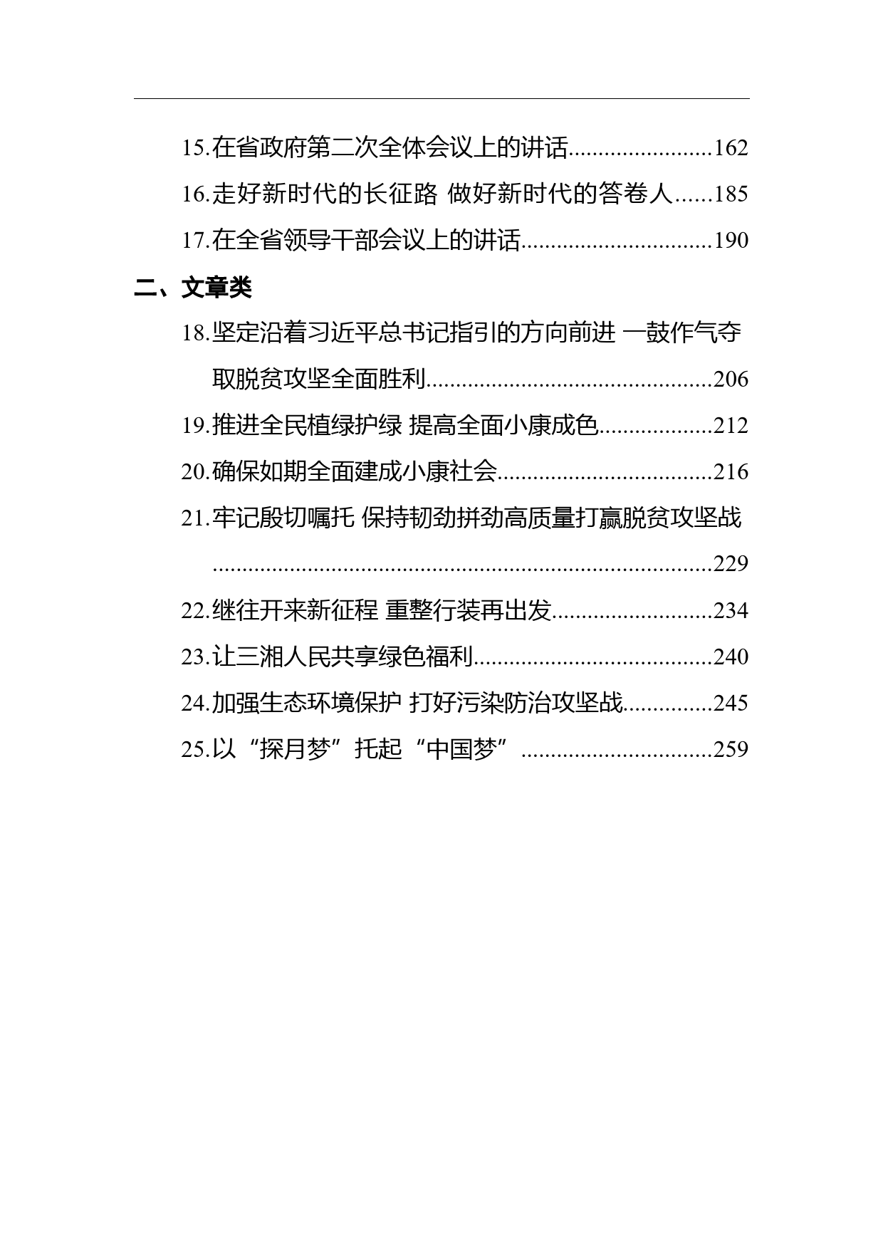 湖南省委书记许达哲讲话汇编（25篇，含文章）_第2页