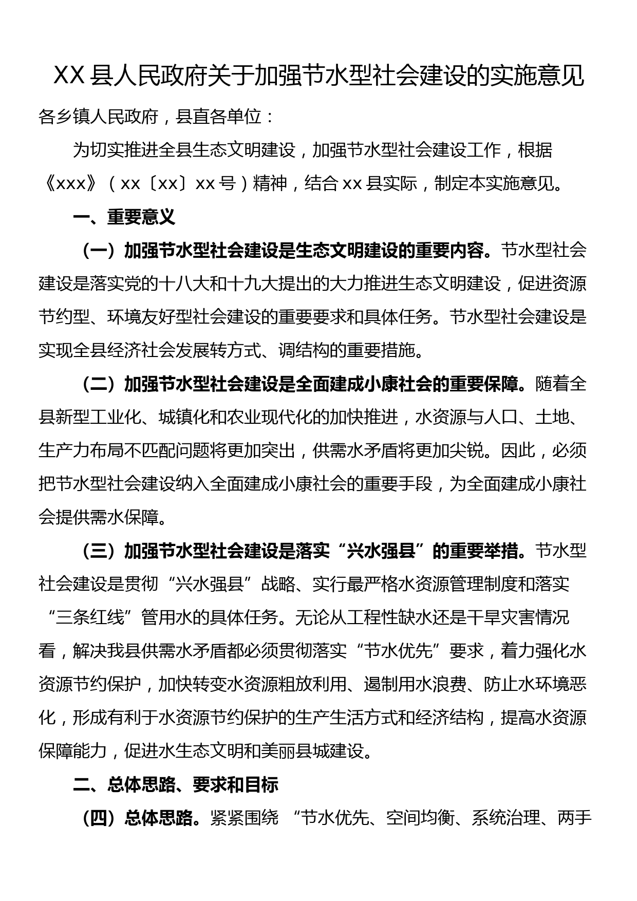 XX县人民政府关于加强节水型社会建设的实施意见_第1页