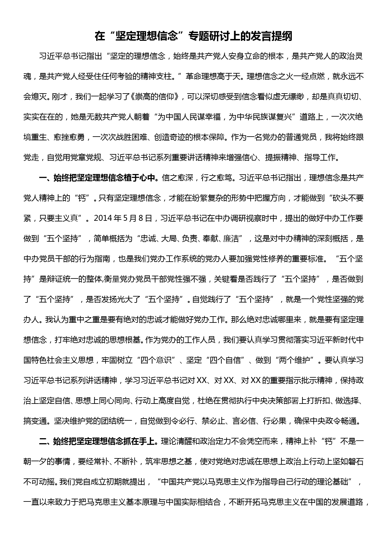 办公室系统工作人员主题教育“坚定理想信念”专题研讨会发言材料_第1页