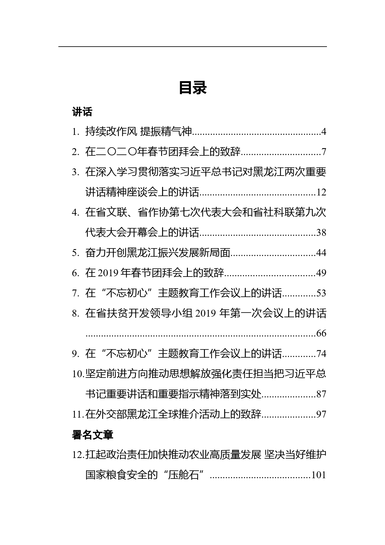 黑龙江省委书记张庆伟文章讲话汇编（20篇）_第1页