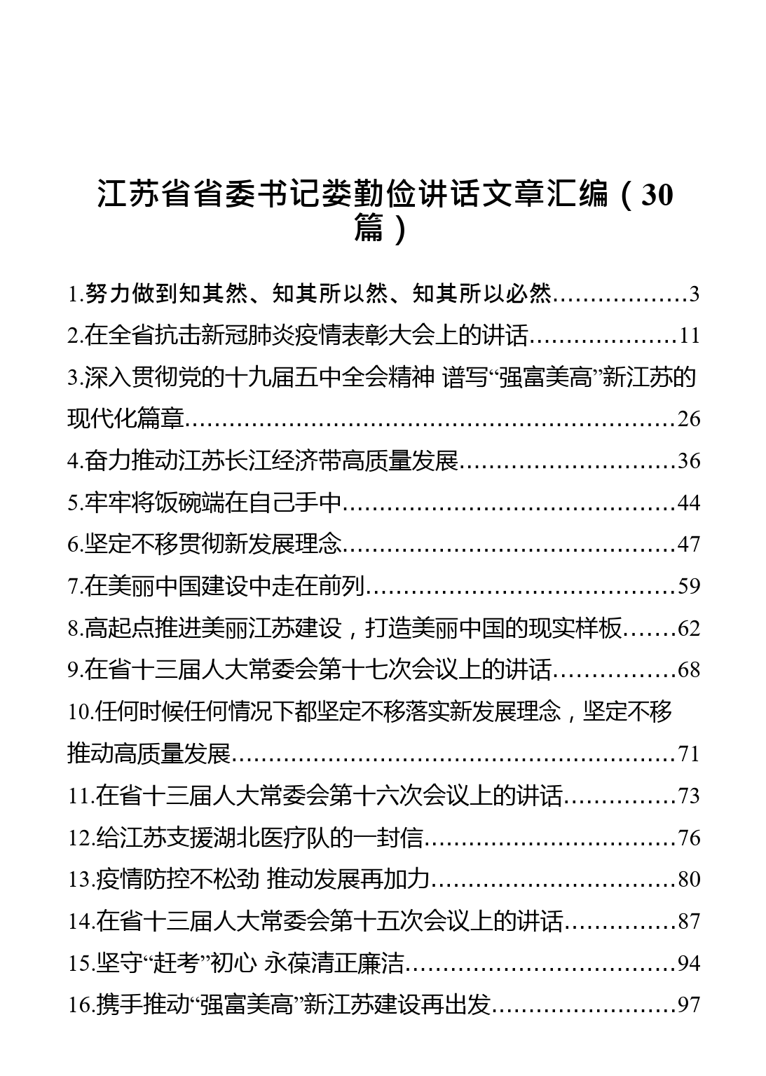 江苏省省委书记娄勤俭讲话文章汇编（30篇）_第1页