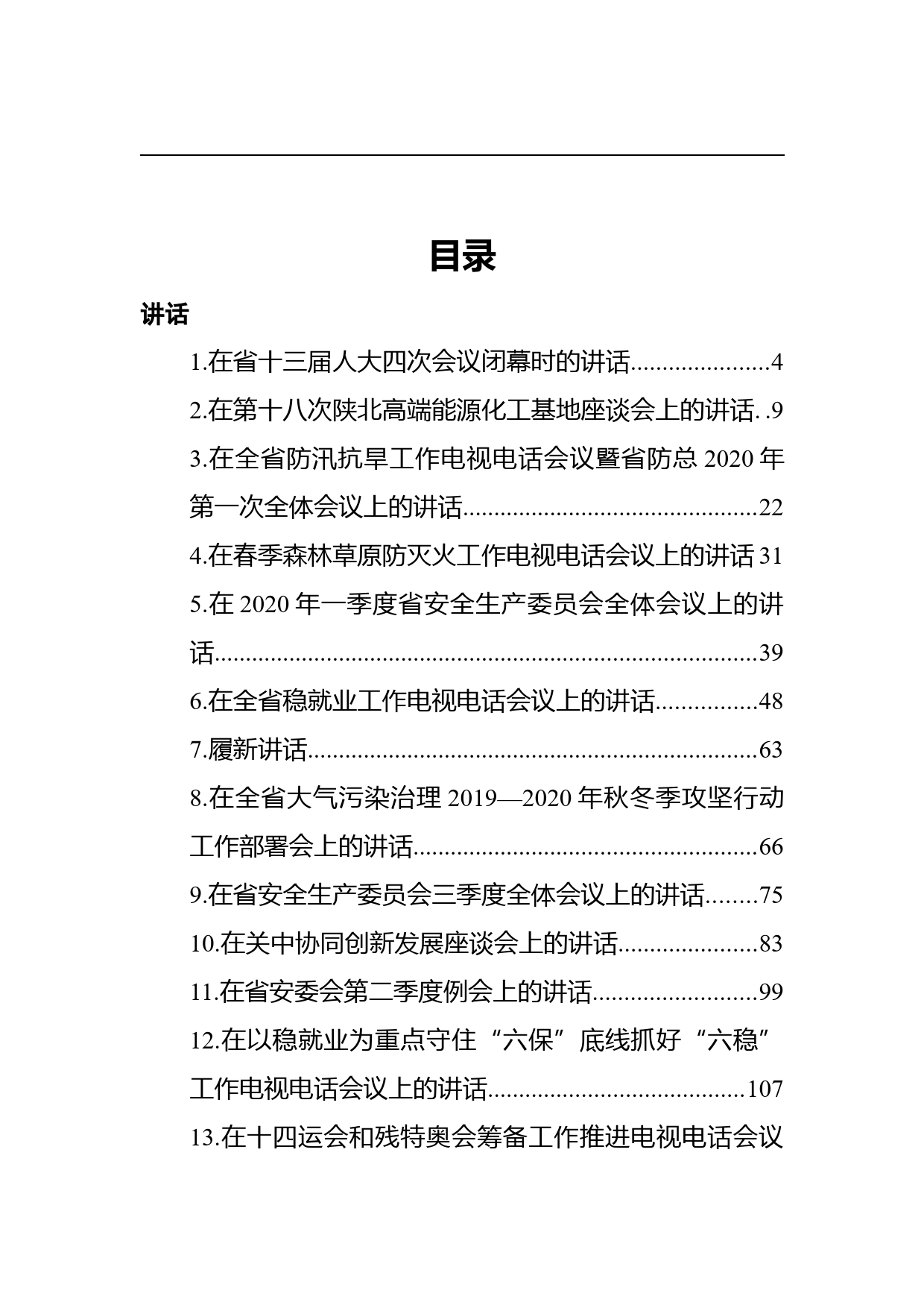 陕西省委书记刘国中文章讲话汇编（27篇）_第1页