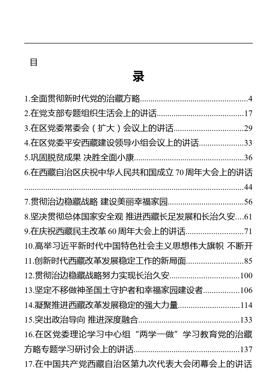 西藏自治区区委书记吴英杰讲话文章汇编（17篇）_第1页