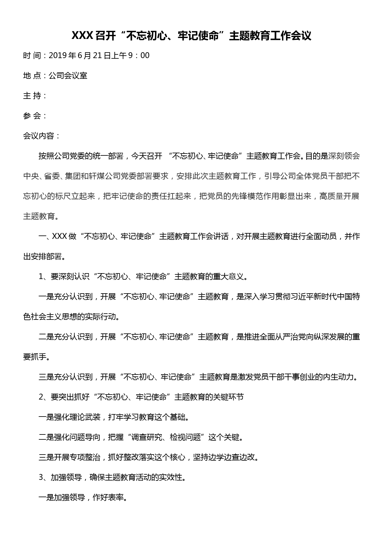 不忘初心、牢记使命”主题教育工作会议纪要（三次研讨会会议纪要）_第1页