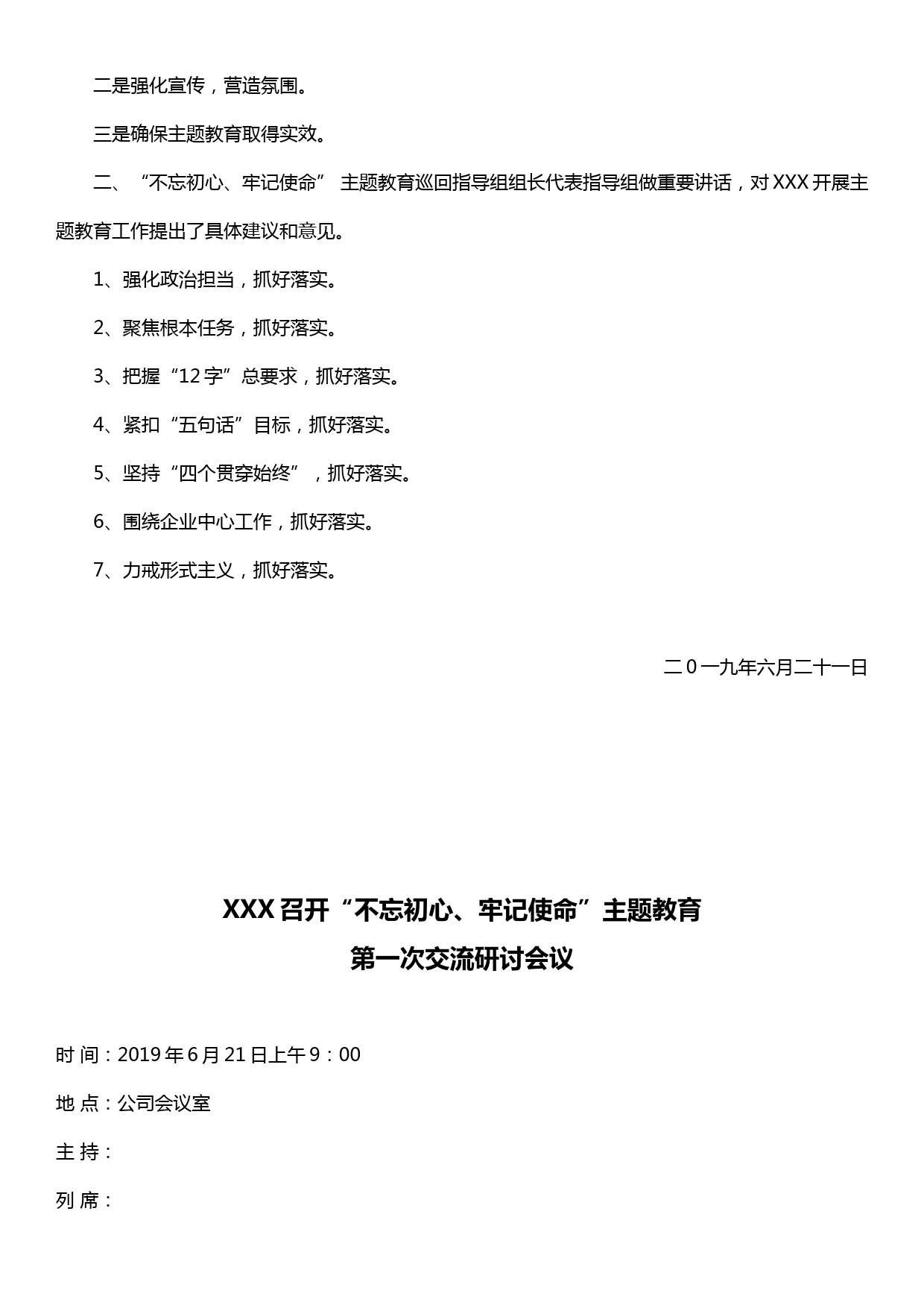 不忘初心、牢记使命”主题教育工作会议纪要（三次研讨会会议纪要）_第2页