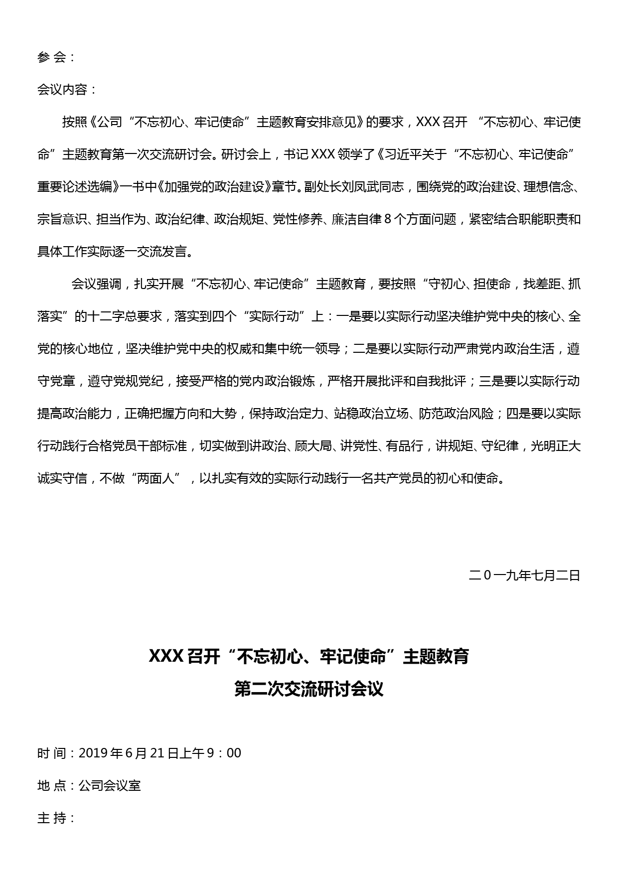 不忘初心、牢记使命”主题教育工作会议纪要（三次研讨会会议纪要）_第3页