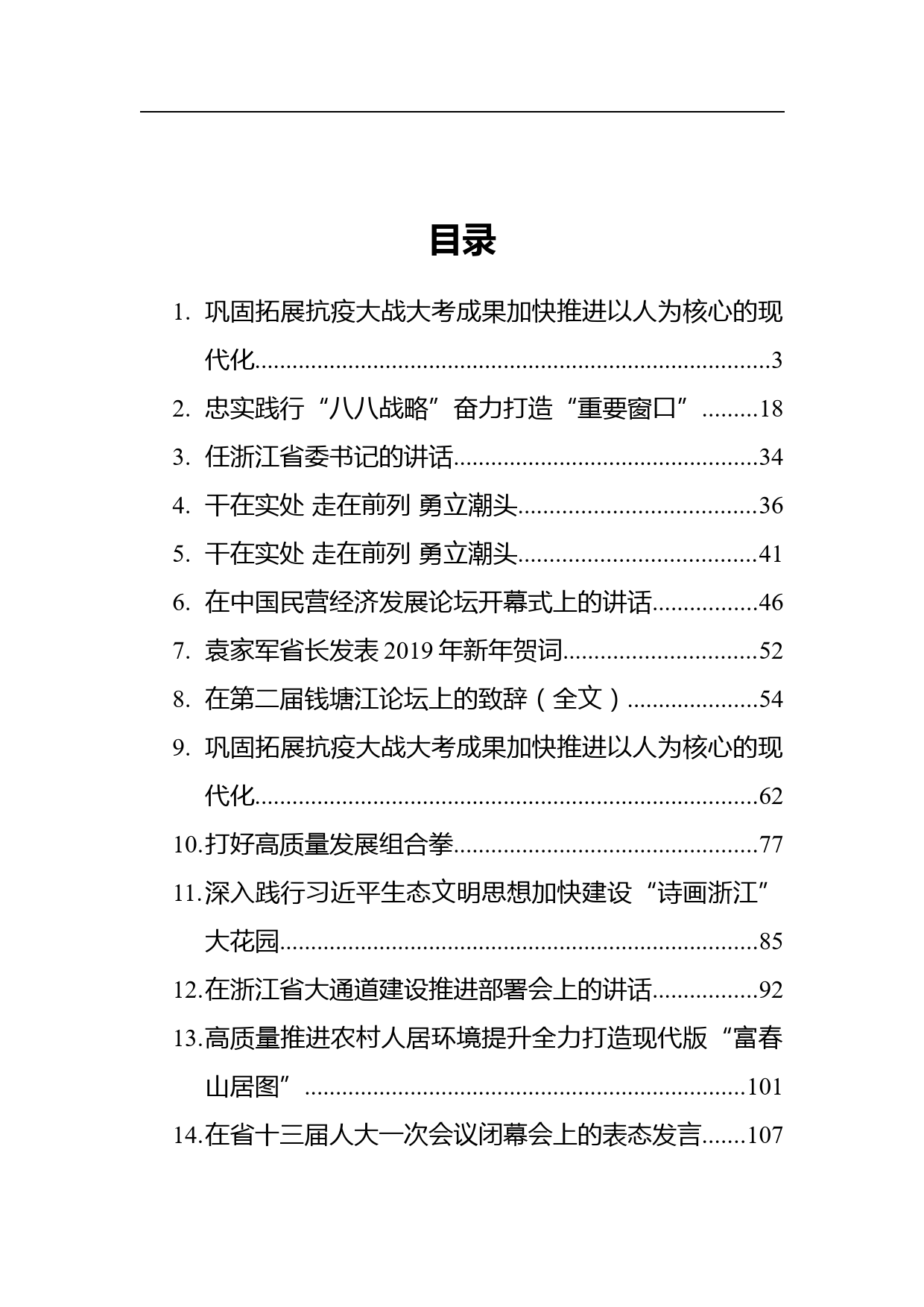 浙江省委书记袁家军讲话汇编（14篇）_第1页